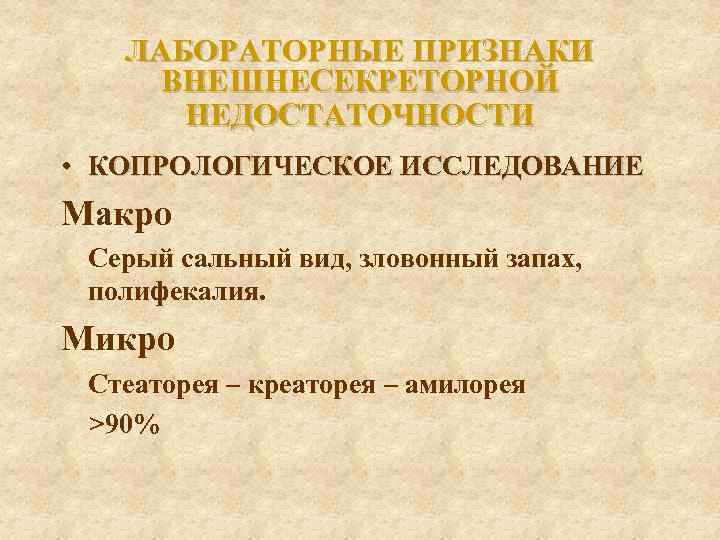 Признаки лабораторной работы. Стеаторея креаторея амилорея. Тятария Амидория креаторея. Креаторея симптомы. Стеаторея и креаторея при хроническом панкреатите.