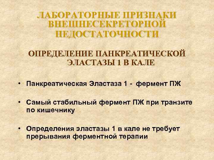 ЛАБОРАТОРНЫЕ ПРИЗНАКИ ВНЕШНЕСЕКРЕТОРНОЙ НЕДОСТАТОЧНОСТИ ОПРЕДЕЛЕНИЕ ПАНКРЕАТИЧЕСКОЙ ЭЛАСТАЗЫ 1 В КАЛЕ • Панкреатическая Эластаза 1