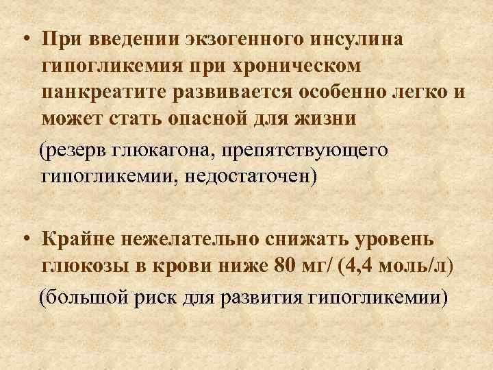  • При введении экзогенного инсулина гипогликемия при хроническом панкреатите развивается особенно легко и