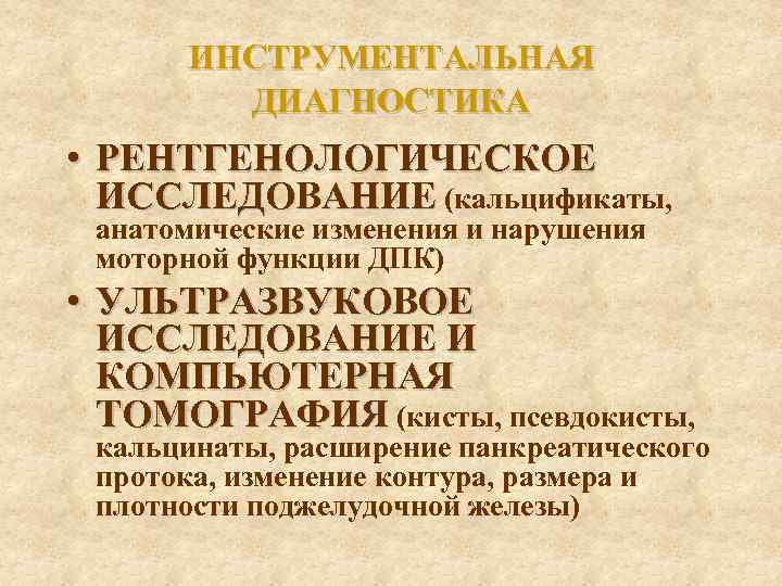 ИНСТРУМЕНТАЛЬНАЯ ДИАГНОСТИКА • РЕНТГЕНОЛОГИЧЕСКОЕ ИССЛЕДОВАНИЕ (кальцификаты, анатомические изменения и нарушения моторной функции ДПК) •