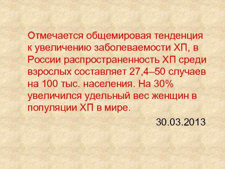 Отмечается общемировая тенденция к увеличению заболеваемости ХП, в России распространенность ХП среди взрослых составляет