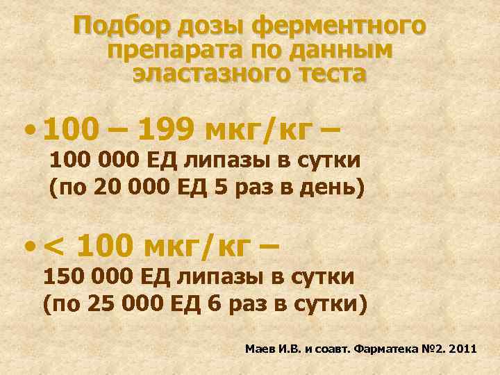 Подбор дозы ферментного препарата по данным эластазного теста • 100 – 199 мкг/кг –