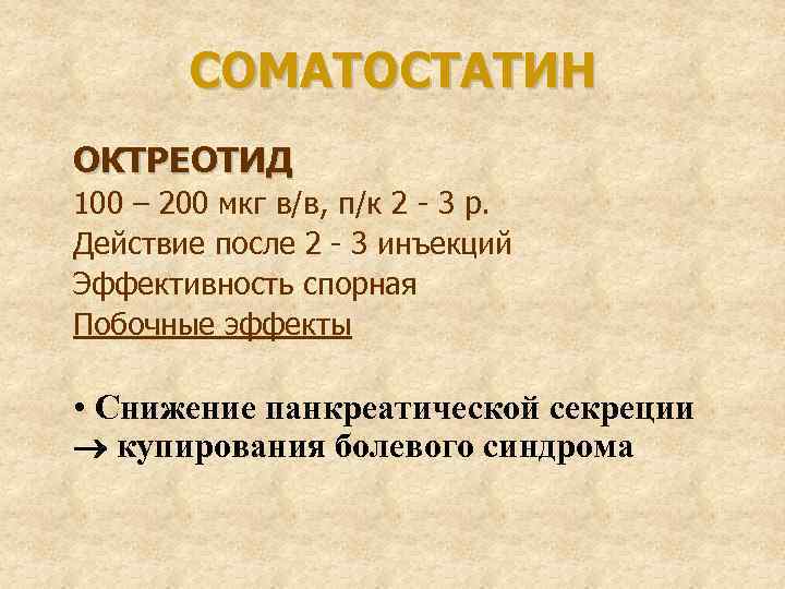 СОМАТОСТАТИН ОКТРЕОТИД 100 – 200 мкг в/в, п/к 2 - 3 р. Действие после