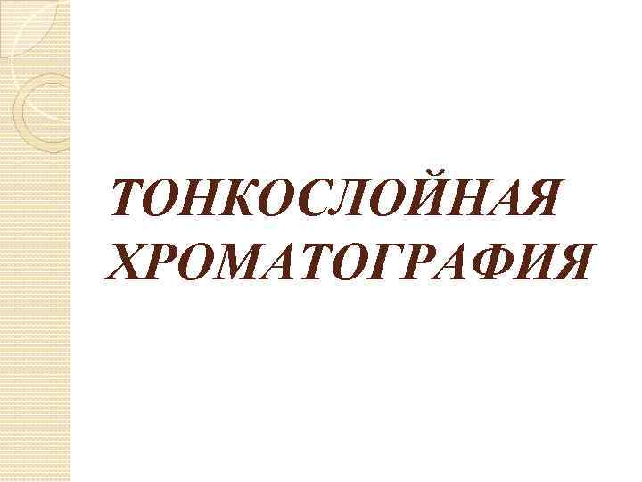 Тонкослойная хроматография презентация