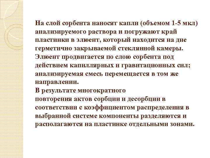 На слой сорбента наносят капли (объемом 1 -5 мкл) анализируемого раствора и погружают край