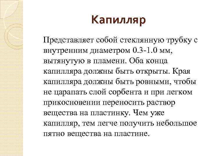 Капилляр Представляет собой стеклянную трубку с внутренним диаметром 0. 3 -1. 0 мм, вытянутую