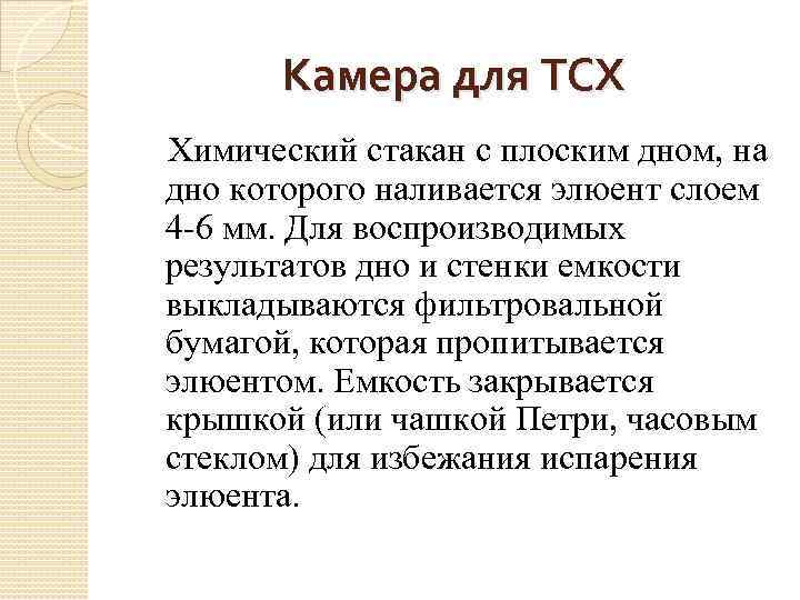 Камера для ТСХ Химический стакан с плоским дном, на дно которого наливается элюент слоем
