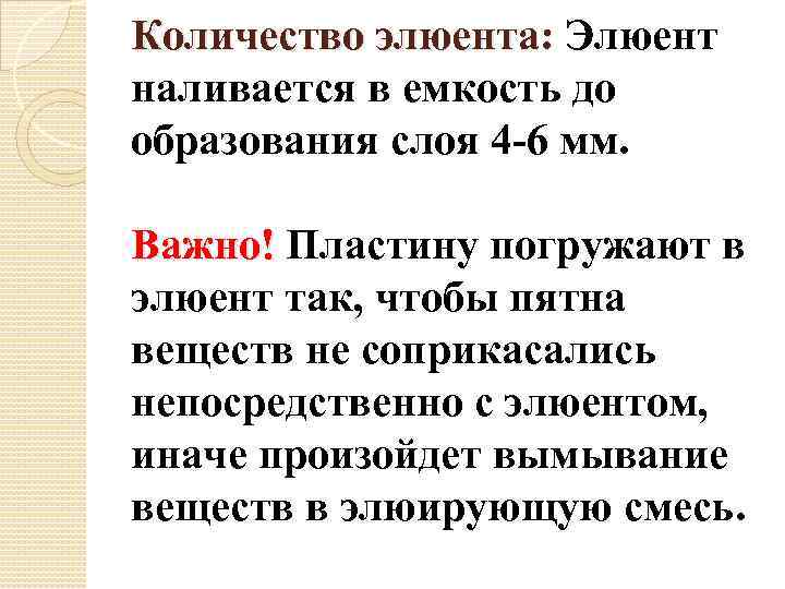 Количество элюента: Элюент наливается в емкость до образования слоя 4 -6 мм. Важно! Пластину