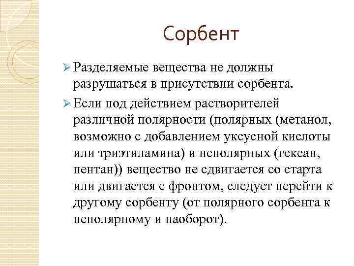 Сорбент Ø Разделяемые вещества не должны разрушаться в присутствии сорбента. Ø Если под действием
