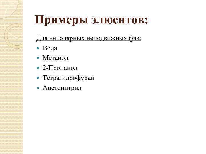 Примеры элюентов: Для неполярных неподвижных фаз: Вода Метанол 2 -Пропанол Тетрагидрофуран Ацетонитрил 