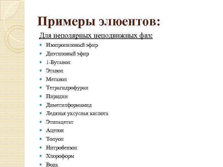 Примеры элюентов: Для неполярных неподвижных фаз: Изопропиловый эфир Диэтиловый эфир 1 -Бутанол Этанол Метанол