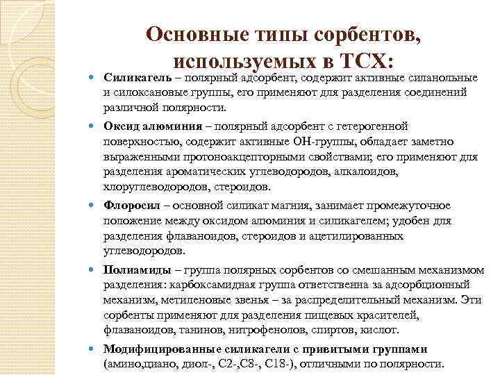 Основные типы сорбентов, используемых в ТСХ: Силикагель – полярный адсорбент, содержит активные силанольные и