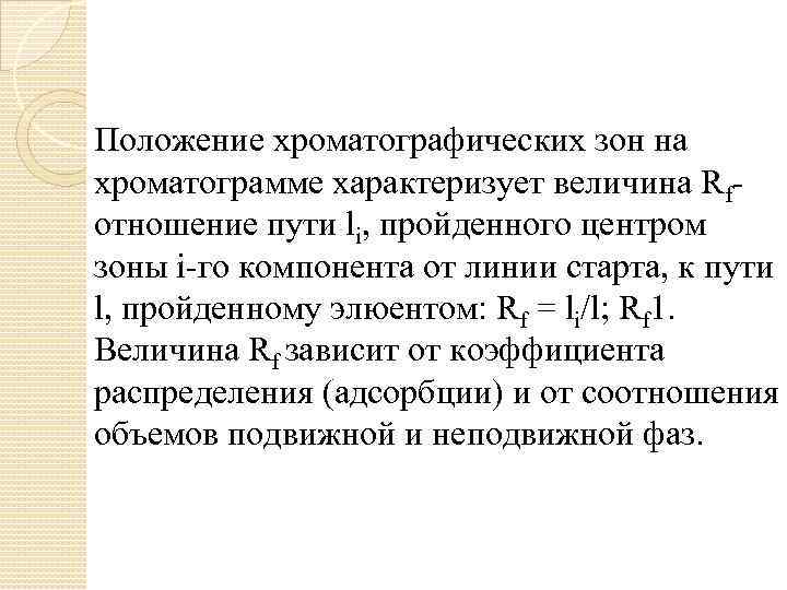 Положение хроматографических зон на хроматограмме характеризует величина Rfотношение пути li, пройденного центром зоны i-го