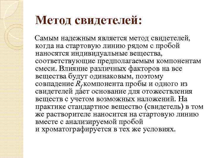Метод свидетелей: Самым надежным является метод свидетелей, когда на стартовую линию рядом с пробой