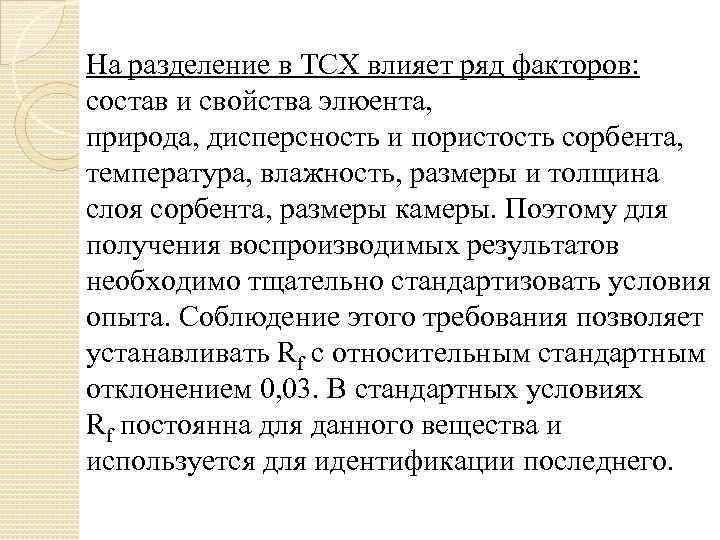 На разделение в ТСХ влияет ряд факторов: состав и свойства элюента, природа, дисперсность и