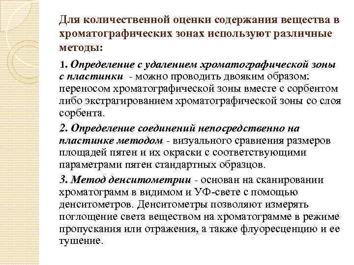 Для количественной оценки содержания вещества в хроматографических зонах используют различные методы: 1. Определение с