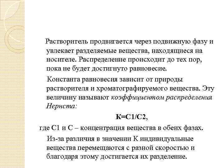  Растворитель продвигается через подвижную фазу и увлекает разделяемые вещества, находящиеся на носителе. Распределение