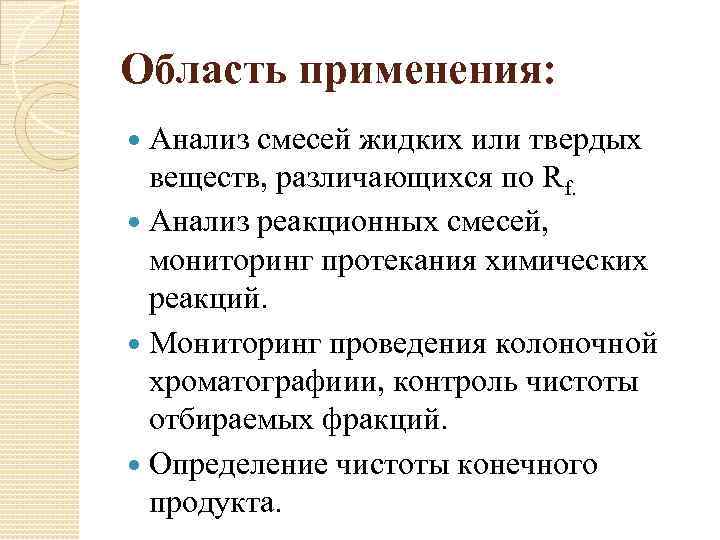 Область применения: Анализ смесей жидких или твердых веществ, различающихся по Rf. Анализ реакционных смесей,