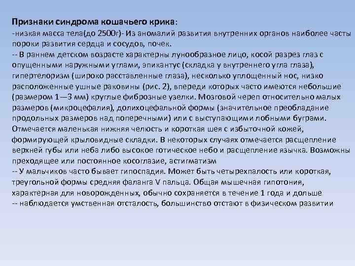 Признаки синдрома кошачьего крика: -низкая масса тела(до 2500 г)- Из аномалий развития внутренних органов