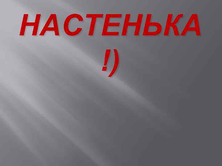НАСТЕНЬКА !) 