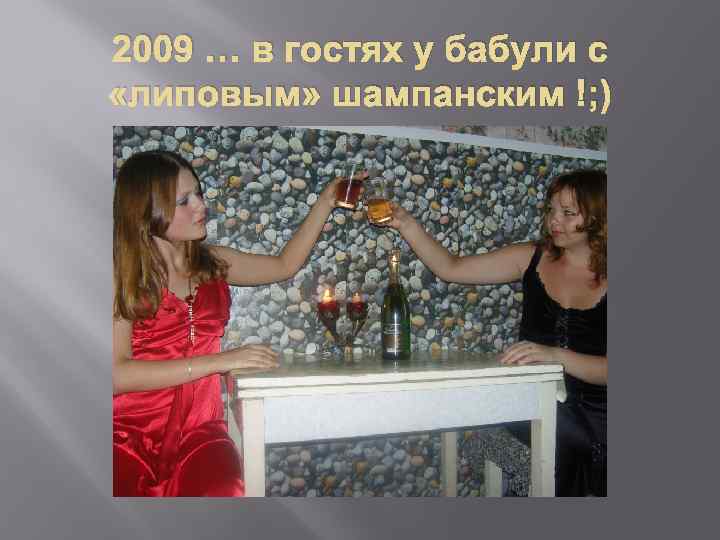 2009 … в гостях у бабули с «липовым» шампанским !; ) 