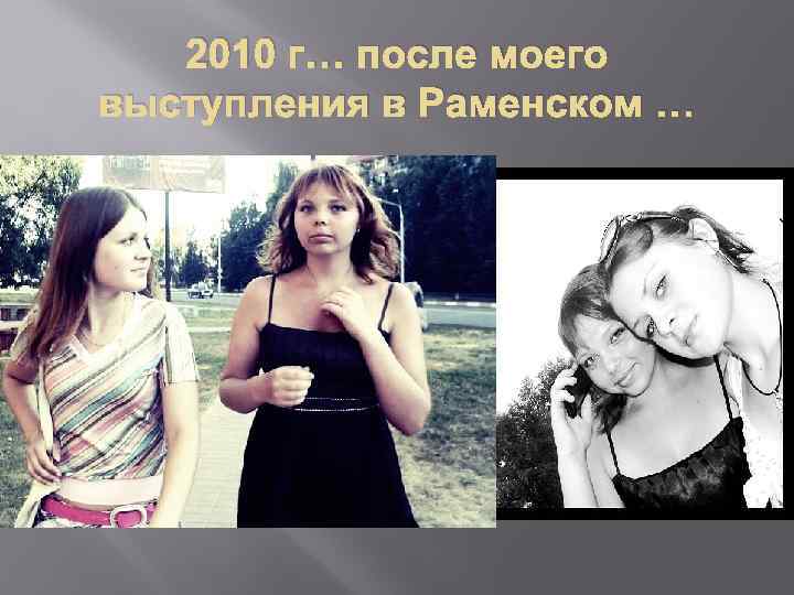 2010 г… после моего выступления в Раменском … 