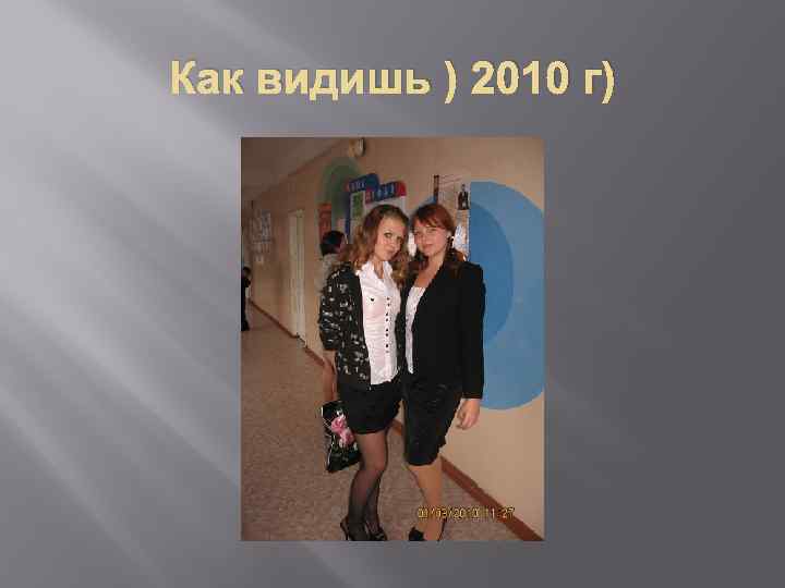 Как видишь ) 2010 г) 