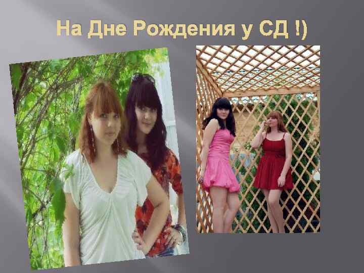 На Дне Рождения у СД !) 
