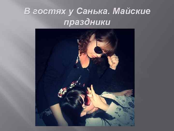 В гостях у Санька. Майские праздники 