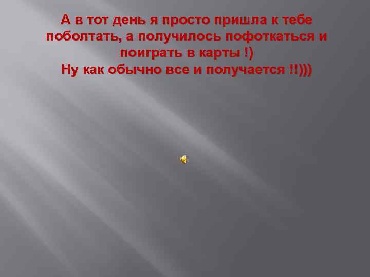 А в тот день я просто пришла к тебе поболтать, а получилось пофоткаться и
