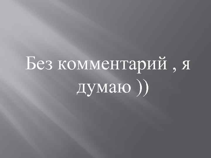 Без комментарий , я думаю )) 