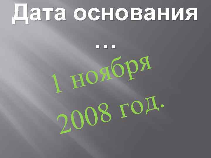 Дата основания … ря яб но 1 д. го 08 20 