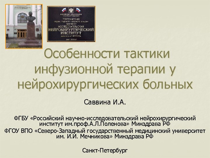  Особенности тактики инфузионной терапии у нейрохирургических больных Саввина И. А. ФГБУ «Российский научно-исследовательский