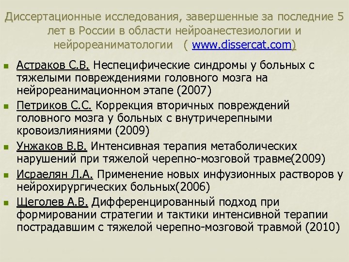 Диссертационные исследования, завершенные за последние 5 лет в России в области нейроанестезиологии и нейрореаниматологии