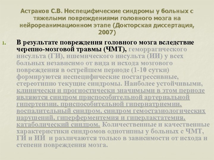 Астраков С. В. Неспецифические синдромы у больных с тяжелыми повреждениями головного мозга на нейрореанимационном