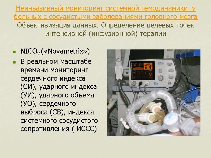 Неинвазивный мониторинг системной гемодинамики у больных с сосудистыми заболеваниями головного мозга Объективизация данных. Определение