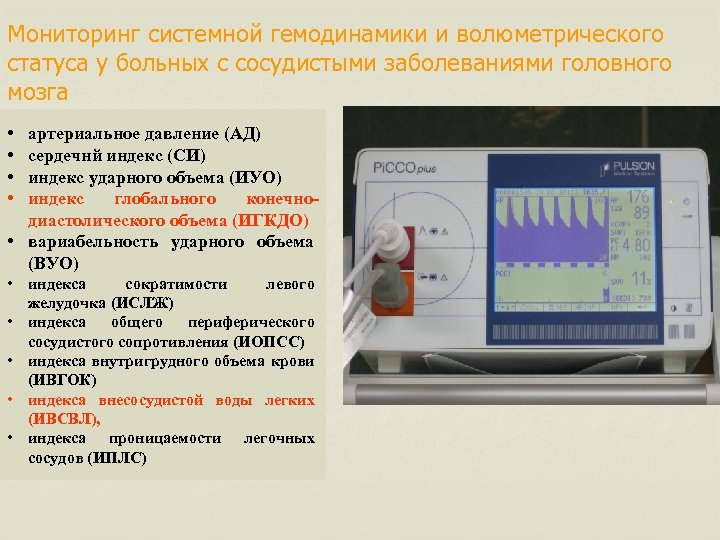 Мониторинг системной гемодинамики и волюметрического статуса у больных с сосудистыми заболеваниями головного мозга •