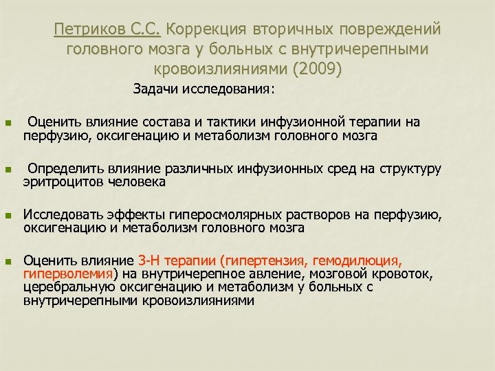 Петриков С. С. Коррекция вторичных повреждений головного мозга у больных с внутричерепными кровоизлияниями (2009)