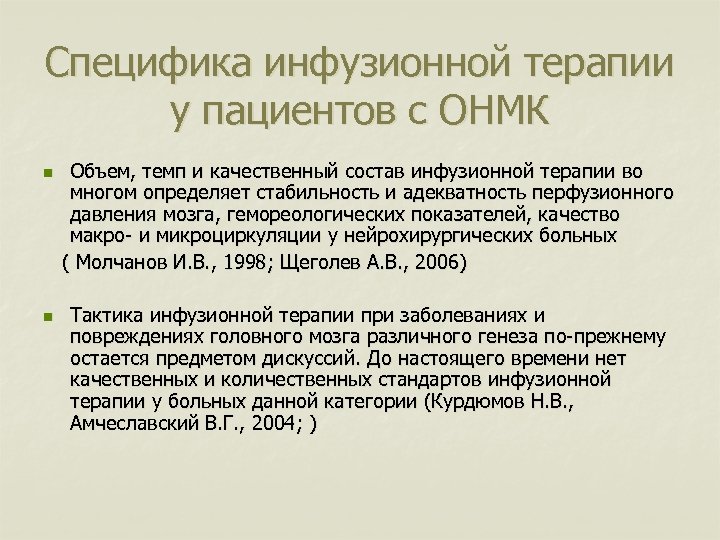 Специфика инфузионной терапии у пациентов с ОНМК Объем, темп и качественный состав инфузионной терапии