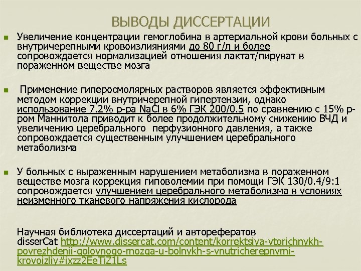 ВЫВОДЫ ДИССЕРТАЦИИ n n n Увеличение концентрации гемоглобина в артериальной крови больных с внутричерепными