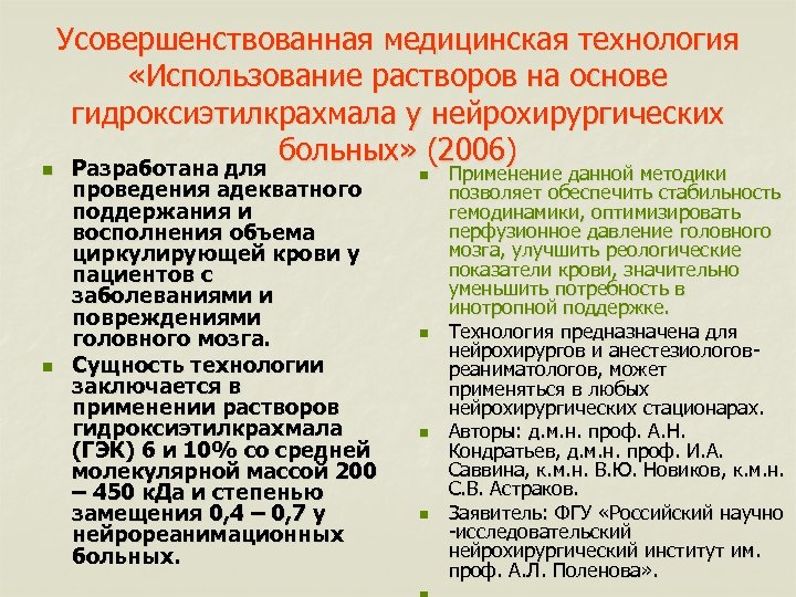 Усовершенствованная медицинская технология «Использование растворов на основе гидроксиэтилкрахмала у нейрохирургических больных» (2006) n Разработана