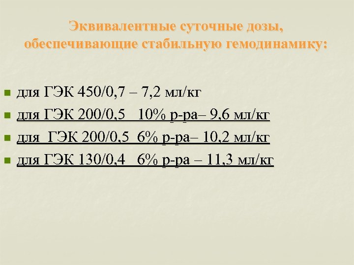 Эквивалентные суточные дозы, обеспечивающие стабильную гемодинамику: n n для ГЭК 450/0, 7 – 7,