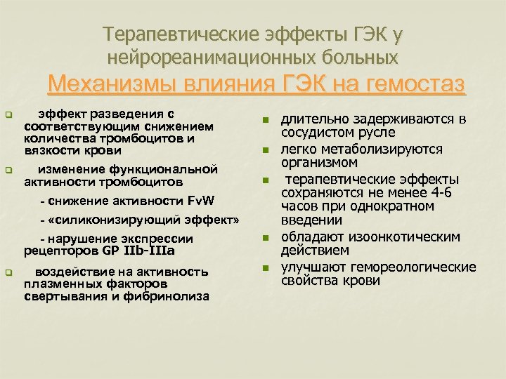 Терапевтические эффекты ГЭК у нейрореанимационных больных Механизмы влияния ГЭК на гемостаз q q q