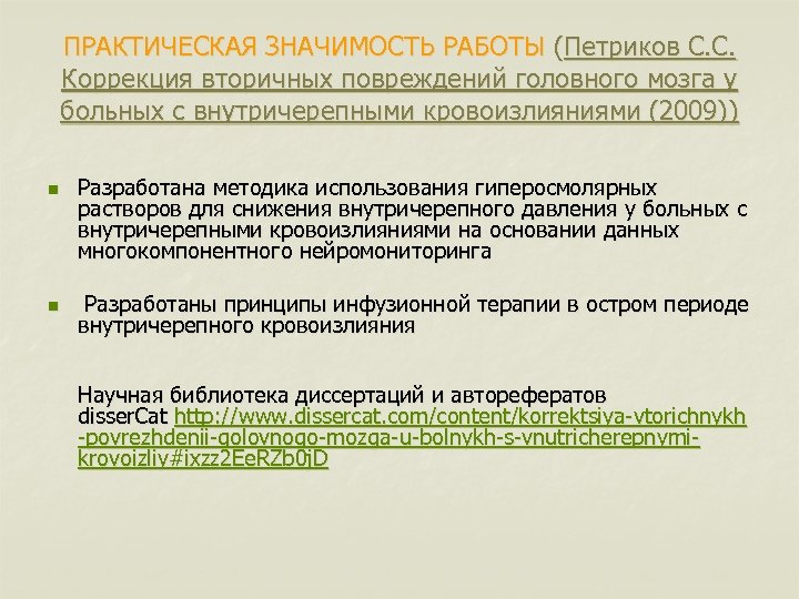 ПРАКТИЧЕСКАЯ ЗНАЧИМОСТЬ РАБОТЫ (Петриков С. С. Коррекция вторичных повреждений головного мозга у больных с