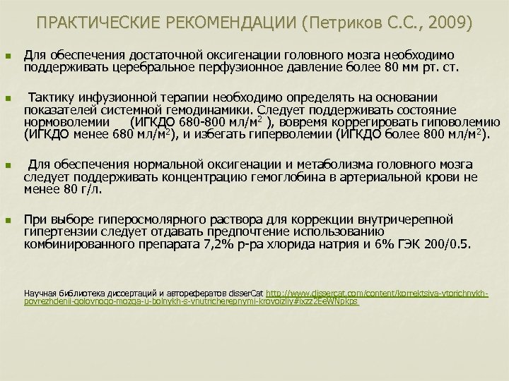 ПРАКТИЧЕСКИЕ РЕКОМЕНДАЦИИ (Петриков С. С. , 2009) n n Для обеспечения достаточной оксигенации головного