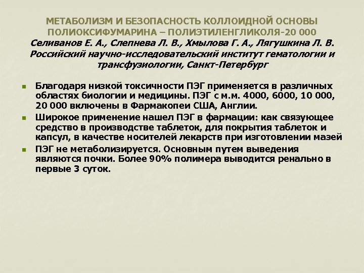 МЕТАБОЛИЗМ И БЕЗОПАСНОСТЬ КОЛЛОИДНОЙ ОСНОВЫ ПОЛИОКСИФУМАРИНА – ПОЛИЭТИЛЕНГЛИКОЛЯ-20 000 Селиванов Е. А. , Слепнева