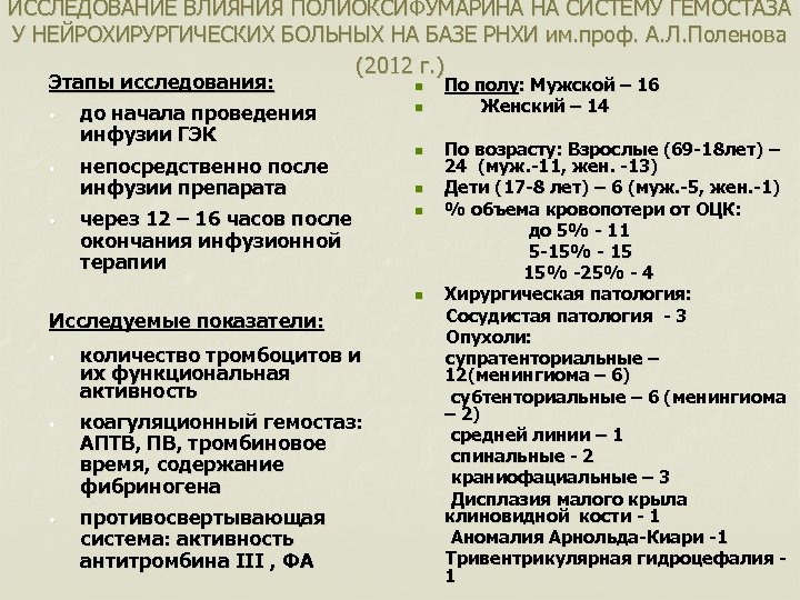 ИССЛЕДОВАНИЕ ВЛИЯНИЯ ПОЛИОКСИФУМАРИНА НА СИСТЕМУ ГЕМОСТАЗА У НЕЙРОХИРУРГИЧЕСКИХ БОЛЬНЫХ НА БАЗЕ РНХИ им. проф.