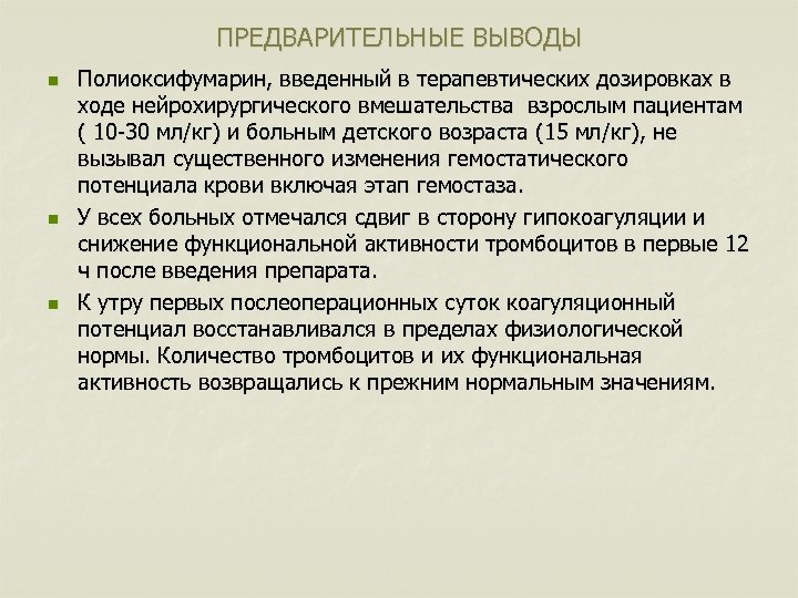 ПРЕДВАРИТЕЛЬНЫЕ ВЫВОДЫ n n n Полиоксифумарин, введенный в терапевтических дозировках в ходе нейрохирургического вмешательства