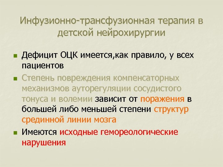 Инфузионно-трансфузионная терапия в детской нейрохирургии n n n Дефицит ОЦК имеется, как правило, у