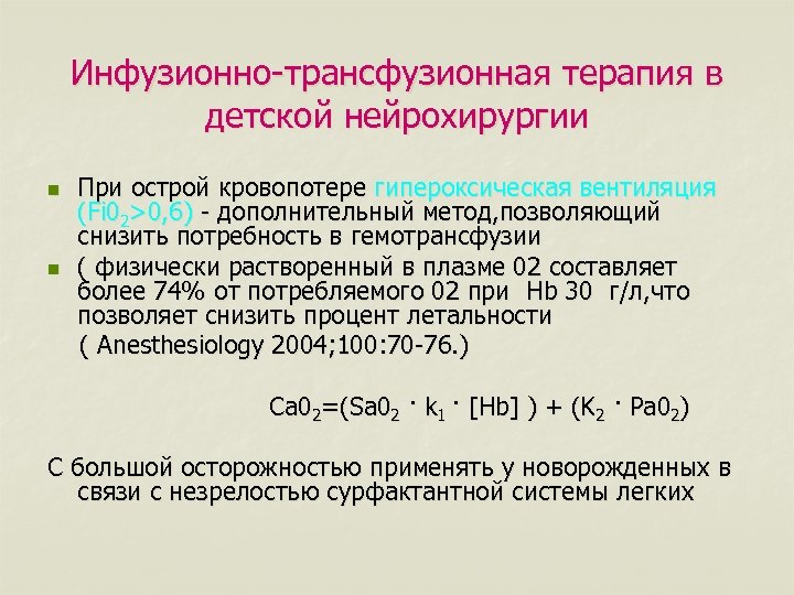 Инфузионно-трансфузионная терапия в детской нейрохирургии При острой кровопотере гипероксическая вентиляция (Fi 02>0, 6) -